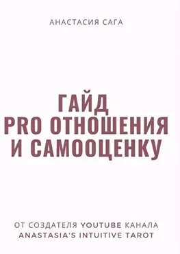 Гайд  PRO отношения и самооценку  (Анастасия Сага)
