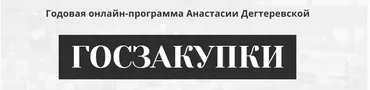 Госзакупки. Годовая программа (Анастасия Дегтеревская)