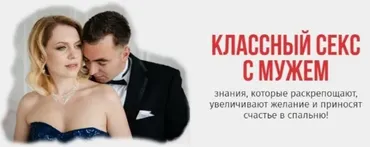 Классный секс с мужем (Ольга Товпеко)