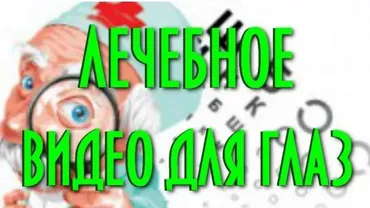 Комплексная лечебная зарядка для глаз (Евгений Слогодский)