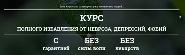 Курс полного избавления от невроза, депрессий, фобий. 2016 (Дмитрий Порадов)