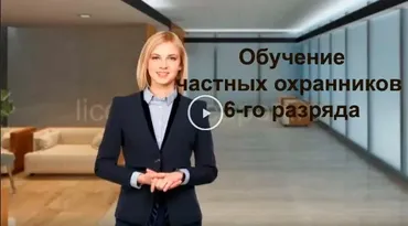 [kurs.license-weapon] Обучение частных охранников 6-го разряда