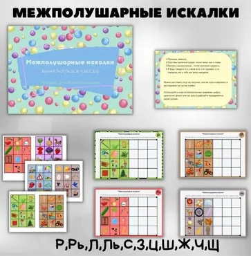 Логопедическое пособие «Междуполушарные искалки» (Регина Набиева)