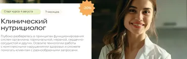 [МИИН] Клинический нутрициолог. Август 2025