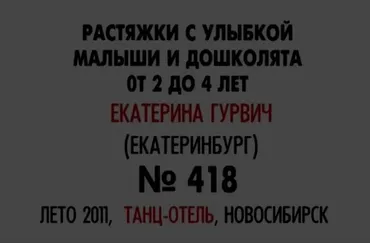 Растяжки с улыбкой. Малыши и дошколята от 2 до 4 лет (Екатерина Гурвич)