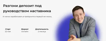Разгони депозит под руководством наставника. Тариф Базовый (Григорий Полежаев)