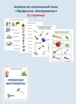 [Шкатулка логопеда] Альбом по лексической теме. Профессии (Юлия Новоселова)