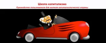 [sponsr] Продолжение №8 Школа капитализма, статьи (Олег Макаренко)