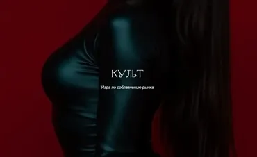 [winger_angel] Культ (Наталия Брижатюк)