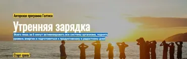[Академия Голтиса] Утренняя зарядка (Голтис)