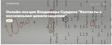 [Архэ] Контакты с внеземными цивилизациями (Владимир Сурдин)