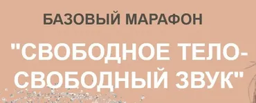 [Biophonics] Вокальный марафон «Свободное тело - свободный звук», пакет Базовый (Карина Купер)