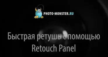 Быстрая ретушь с Retouch Panel (Евгений Карташов)
