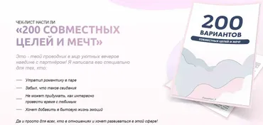 Чек-лист «200 совместных целей и мечт» (Анастасия Ли)