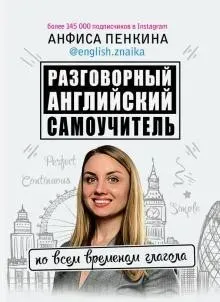 [english.znaika] Разговорный английский от @english.znaika. Самоучитель по всем временам глагола (Анфиса Пенкина)
