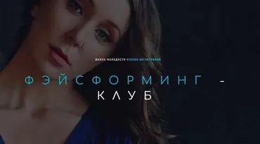 Фэйсформинг клуб. Ноябрь 2021 (Ксения Бесчетнова)