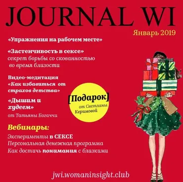 [JOURNAL WI] Январь 2019 (Светлана Керимова)