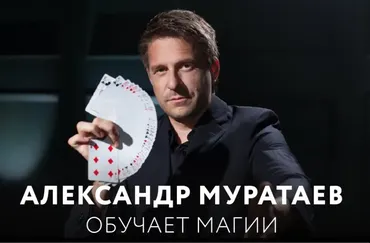 Магия и фокусы (Александр Муратаев)