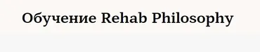 Обучение Rehab Philosophy (Марина Чернова). Обучение по нумерологии