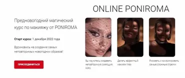 Online Poniroma. Предновогодний магический курс по макияжу от Poniroma. Тариф Start (Роман Пономарёв)