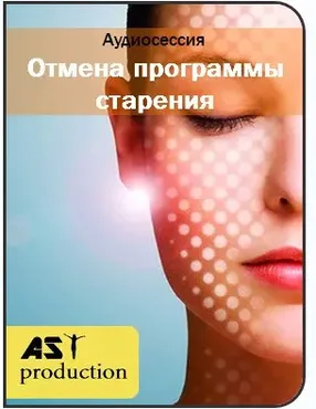 Отмена программы старения (ast-production)