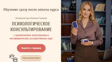 Психологическое консультирование. Тариф Мак-Коуч Игротерапевт (Евгения Ганина)