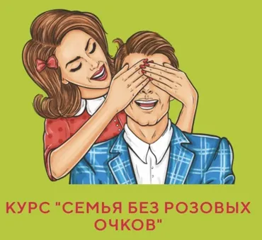 Семья без розовых очков (Юлия Доманова, Алексей Бледнов)