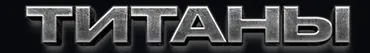 Титаны №1 (Никита Корытин)