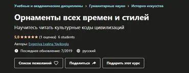 [Udemy] Орнаменты всех времен и стилей (Евгения Лялина-Йайыкоглу)