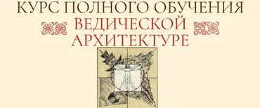 Ведическая архитектура. Блок 4. Углублённый курс (Сергей Балута)