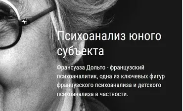 [ВЕИП] Психоанализ юного субъекта. Ребенок зеркала. Клиника аутизма  1 модуль (Айтен Юран)