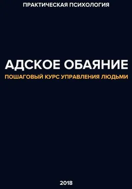 Адское обаяние. Пошаговая инструкция управления людьми (Evil_social)