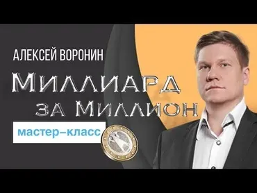 [Бизнес Молодость] Миллиард за миллион. Видео+транскрибация, 2017 (Алексей Воронин)