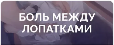 Боль между лопатками (Антон Епифанов)