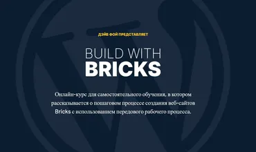 Build With Bricks - Создание Сайтов с помощью Bricks (Дэйв Фой)