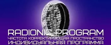 [ETpro] Radionic program Гармонизация отношений