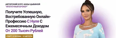 Ипотечный брокер. 12 Поток. Тариф С куратором (Анна Цыбина)