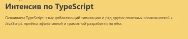[javascript.ru] Интенсив по TypeScript набор 2020