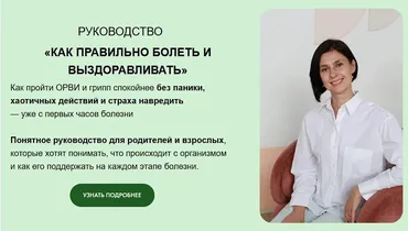 Как правильно болеть и выздоравливать (Светлана Гумницкая)