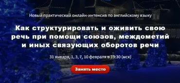 Как структурировать и оживить свою речь при помощи союзов, междометий (Диана Семенычева)