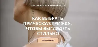Как выбрать прическу, стрижку, чтобы выглядеть стильно  (Наталья Зуева)
