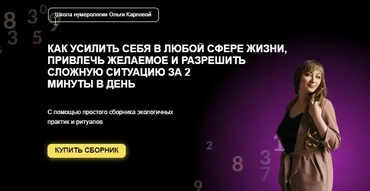 Магический калейдоскоп. Сборник нумерологических практик (Ольга Карпова)