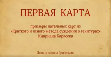 Натальные карты Киприана Карасека (Антон Григорьев)