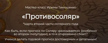 Противосоляр 2022 (Ирина Тимошенко)