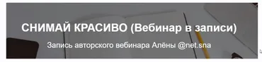 Снимай красиво (Алёна Плужникова)
