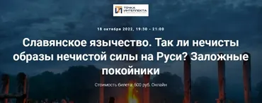 [Точка интеллекта] Славянское язычество. Лекция 17 (Иван Негреев)
