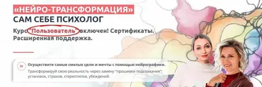 Тренинг Нейротрансформация. Сам себе психолог. Нейро - Пользователь (Анна Бойчак, Оксана Руденко)