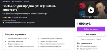 [Udemy] Back-end для продвинутых (Max Shushval, Максим Шушвал)