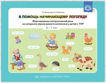 В помощь начинающему логопеду. Формирование экспрессивной речи на материале звуков раннего онтогенеза у детей с ТНР 3—7 лет (Тамара Датешидзе)