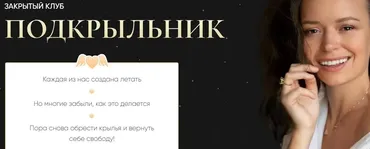 Закрытые эфиры в клубе «Подкрыльник» - январь 2022 (Татьяна Румянцева)